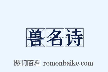 兽名诗是什么意思的图片